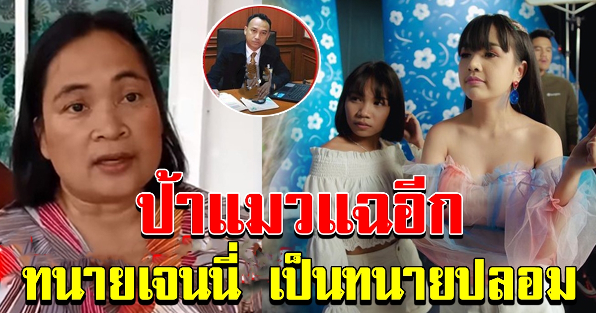 ป้าแมว พูดถึงทนาย ที่เจนนี่ ให้มาเคลียร์หนี้