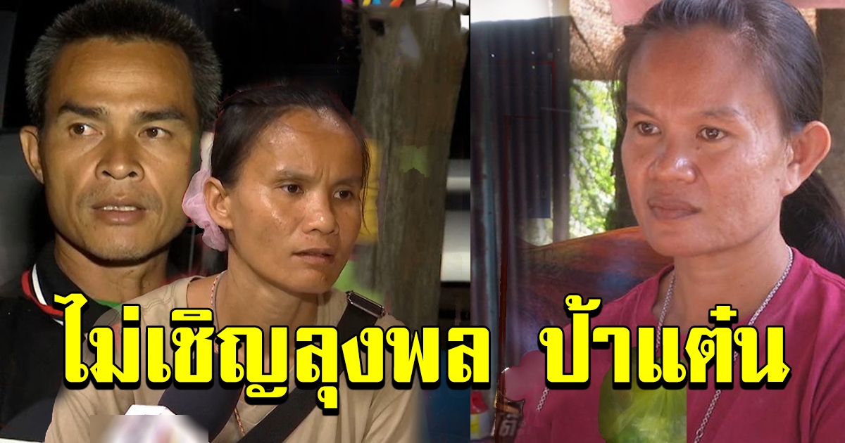 ครอบครัวน้องชมพู่กลับคำ ทำบุญครบ 100 วัน ไม่เชิญ ลุงพล