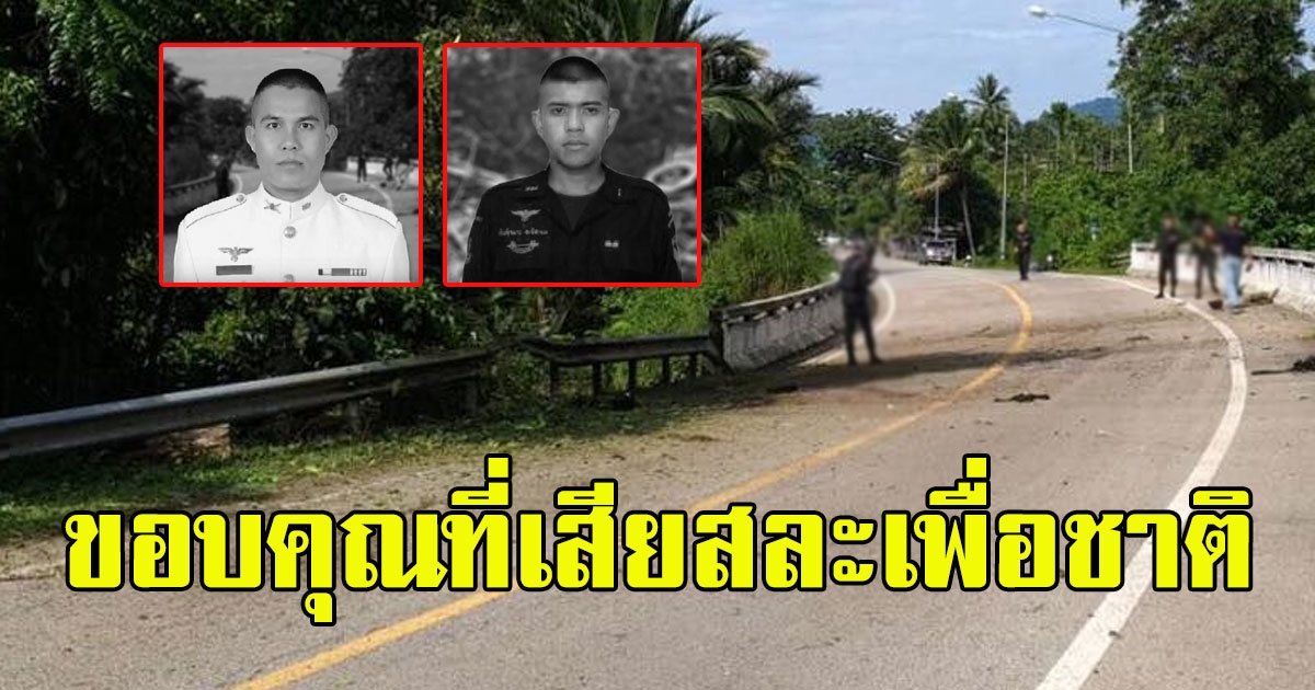 เสียสละจนนาทีสุดท้าย 2 นายทหารกล้าพลีชีพ ถูกคนร้ายลอบบึ้ม นราฯ ปัตตานี