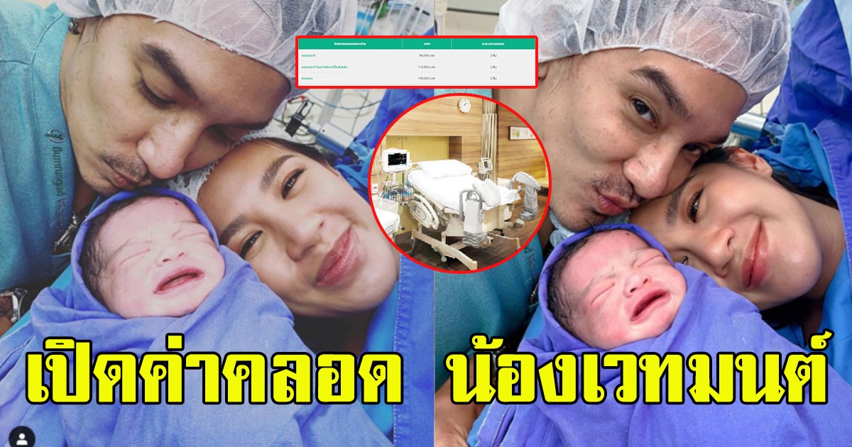 เปิดค่ากำเนิด น้องเวทมนต์ บุตรสาวแม่ใบเตย พ่อแมน