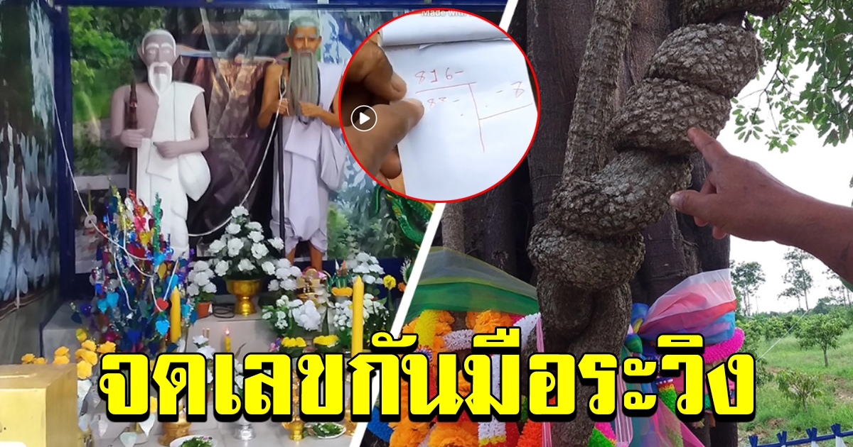 ด่วน ๆ มาแล้วเลขปู่ชีปะขาว งวดวันที่ 16 สิงหาคม 2563