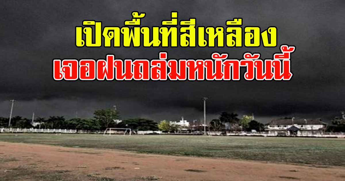 กรมอุตุฯ เปิดพื้นที่สีเหลือง เจอฝนถล่มหนักวันนี้