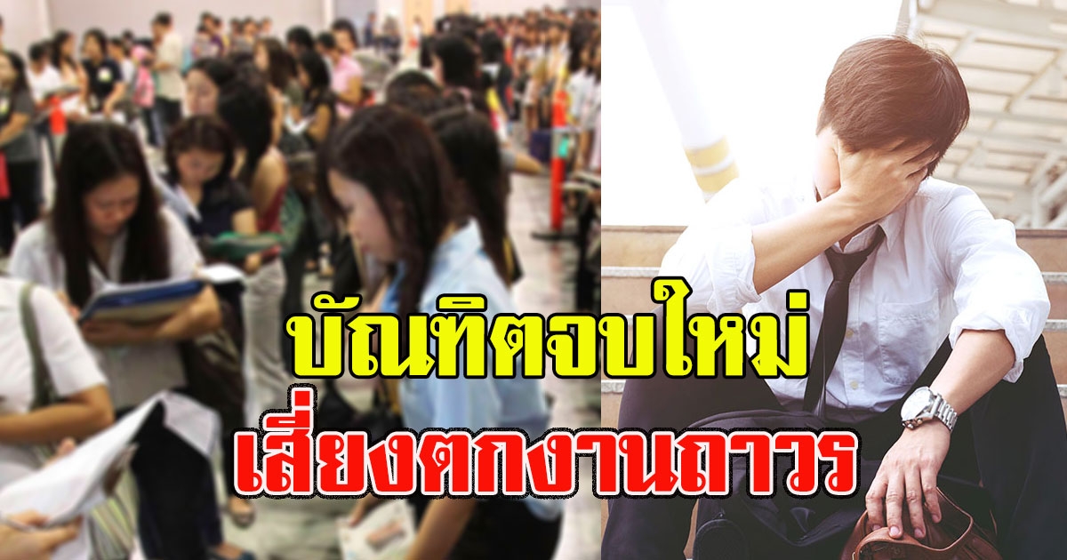บัณฑิตจบใหม่ 5 แสนราย เสี่ยงตกงานถาวร