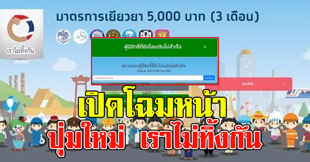 โฉมหน้า ปุ่มใหม่ เราไม่ทิ้งกัน ให้ผู้ที่มีสิทธิ์รับ 5,000 แต่โอนไม่สำเร็จ