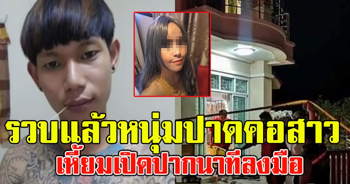 รวบแล้ว ช่างแอร์ปาดคอสาวโคราช คนแห่สาปแช่ง เปิดปากนาทีลงมือ