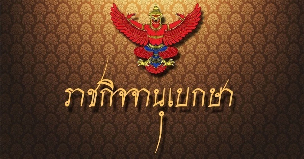 ราชกิจจาฯประกาศศาลสั่งล้มละลายพิทักษ์ทรัพย์บุคคลนามสกุลดัง ศรีอ่อน