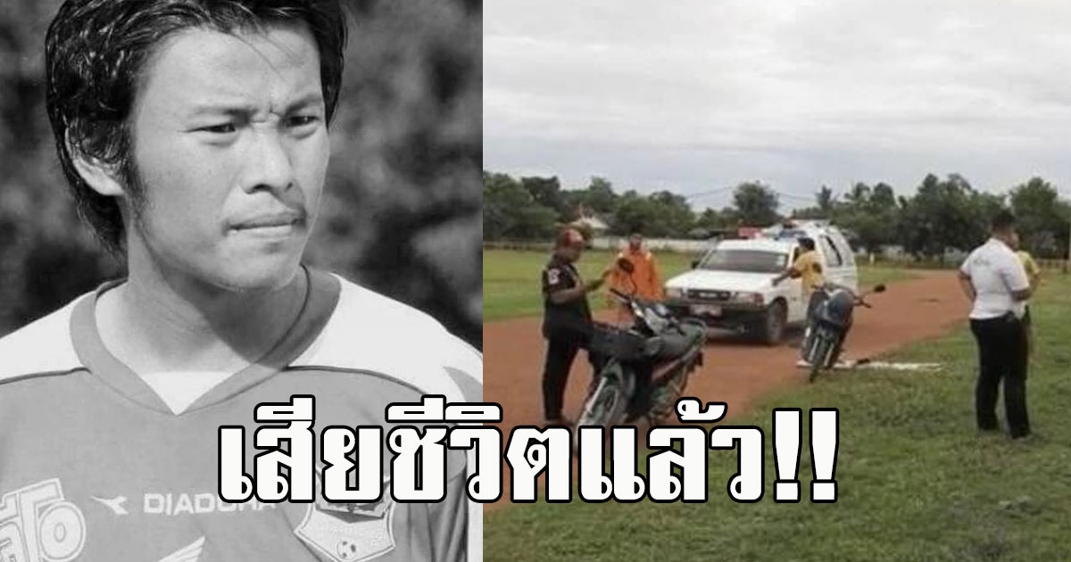 วงการลูกหนังเศร้า สุรเชษฐ์ มงคลทิพย์ อดีตแข้งสุโขทัย เอฟซี ปลิดชีพตัวเองคาสนามบอล