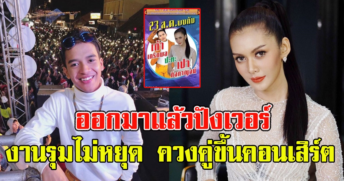 ไม่สนค่ายเดิม เปา กิ่งกาญจน์ น้องเก้า ออกมาแล้วปังเวอร์ งานรุมไม่หยุด ควงคู่ขึ้นคอนเสิร์ต