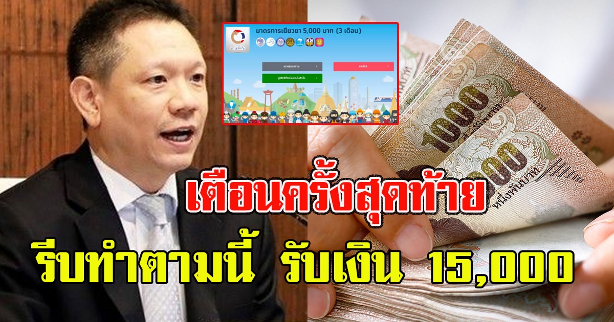 เตือนครั้งสุดท้าย ลวรณ ฝากถึง 7 หมื่นคน รีบทำตามนี้ รับเงิน 15000