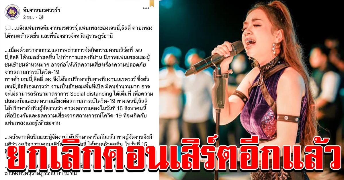 ผู้จัดยกเลิก คอนเสิร์ต เจนนี่ ได้หมดถ้าสดชื่น