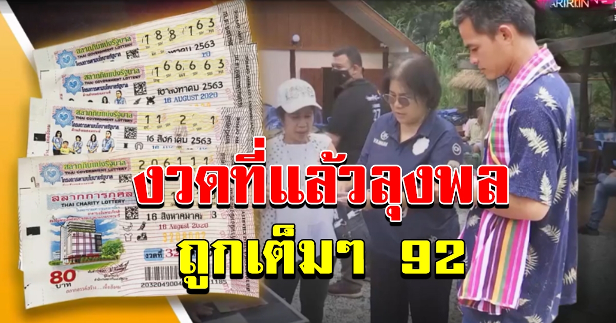 ชาวบ้านซื้อลอตเตอรี่ ให้ลุงพล