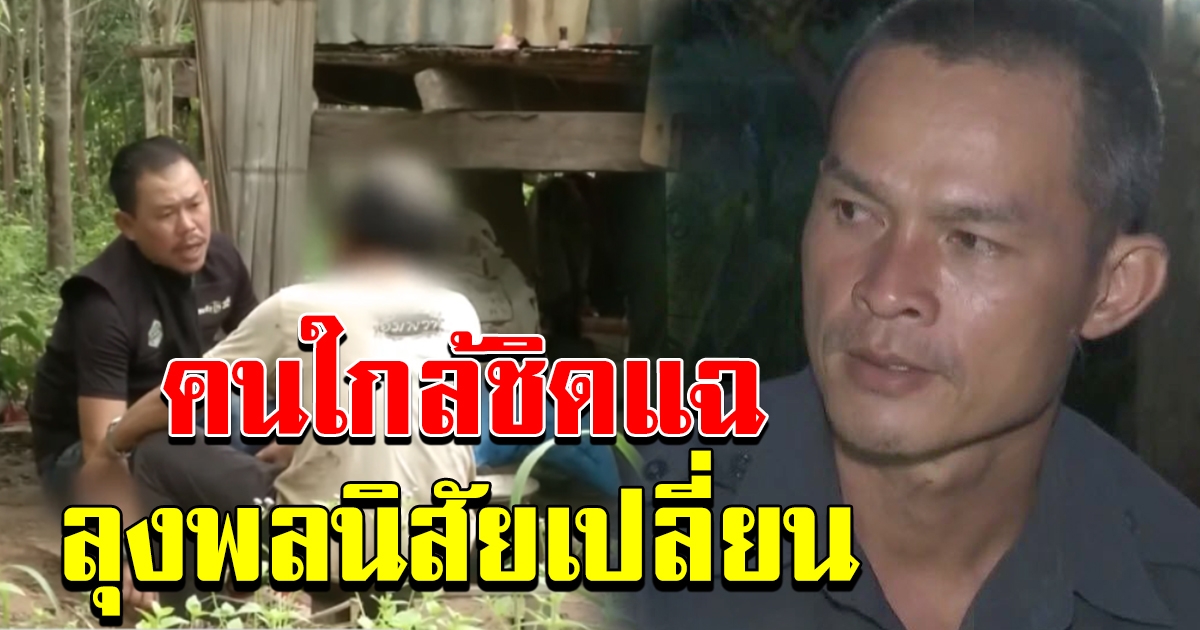 คนใกล้ชิดเผย ลุงพลนิสัยเปลี่ยน