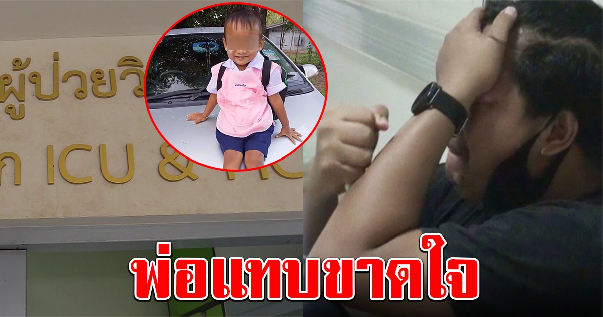 พ่อแทบขาดใจ หลังรู้เรื่องครู ลืมลูก 2 ขวบ ในรถตู้ตากแดด 6 ชม.จนโคม่า