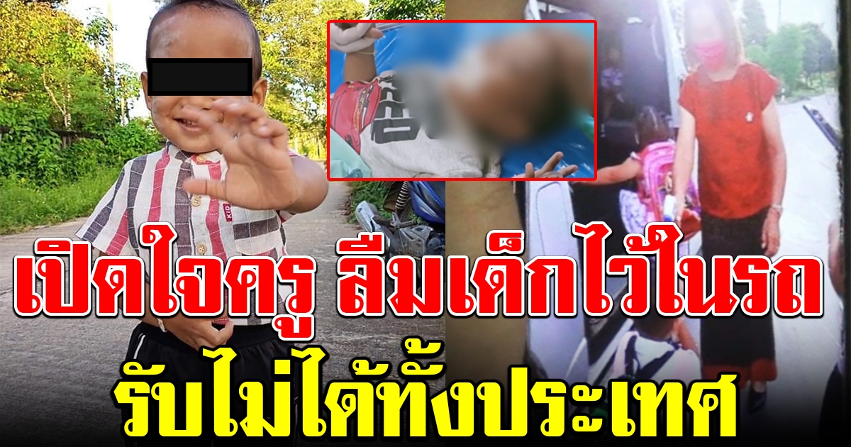 ครูเปิดใจ สาเหตุที่ลืมเด็ก 2 ขวบไว้ในรถตู้ 6 ชม.จนอาการโคม่า