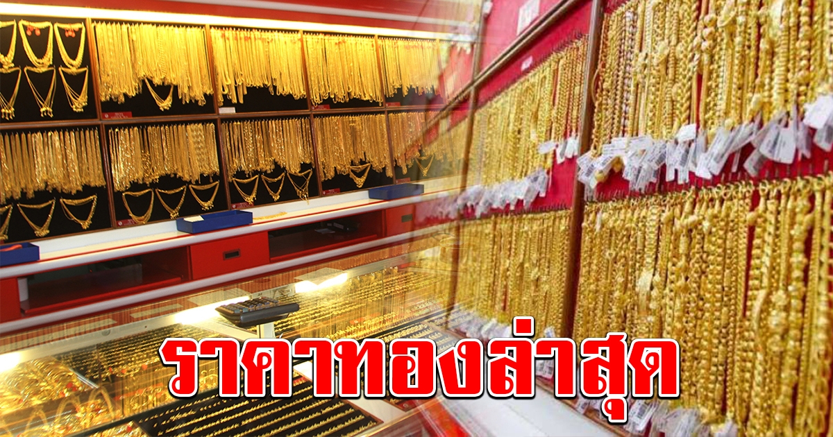 ราคาทองล่าสุด เปิดตลาดเช้าวันเสาร์