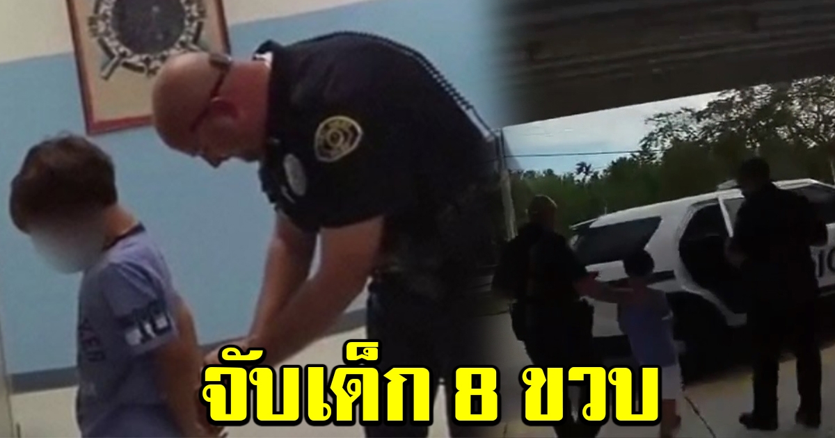 แม่โวย ตำรวจฟลอริด้า จับเด็ก 8 ขวบ ใส่กุญแจมือ