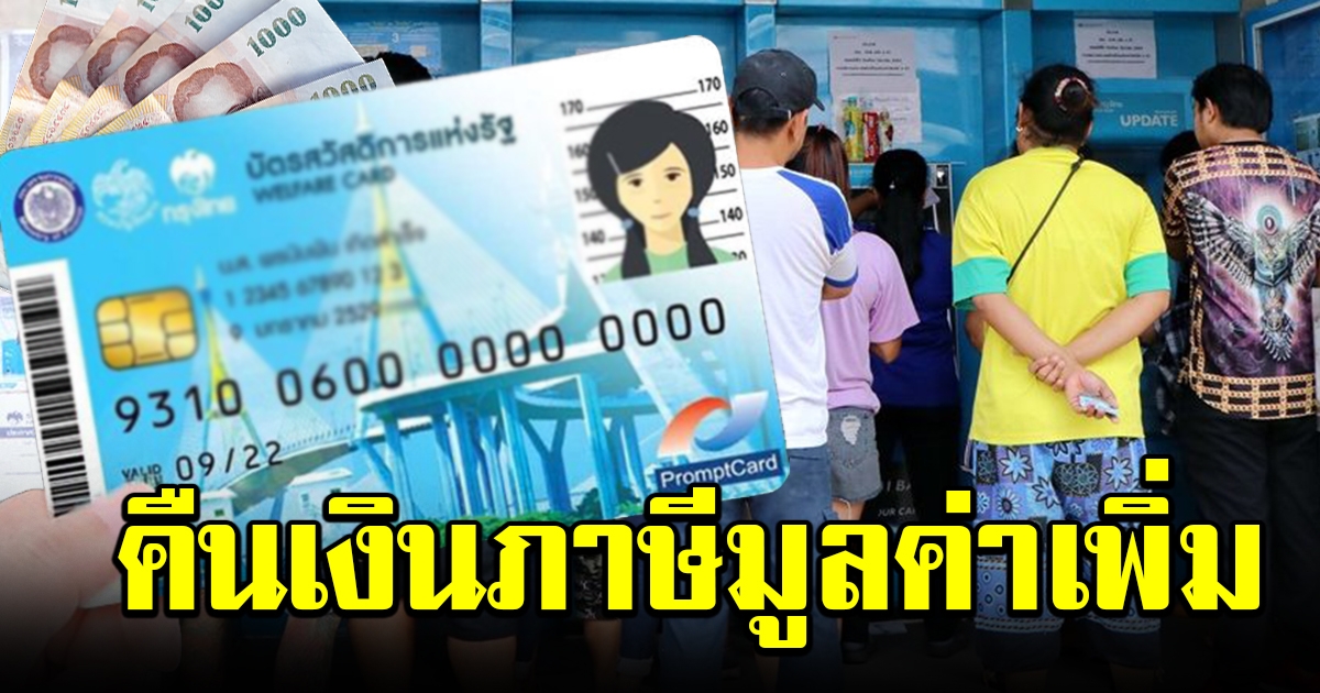 ผู้ถือบัตรคนจนเฮ จะได้รับเงินภาษีมูลค่าคืน