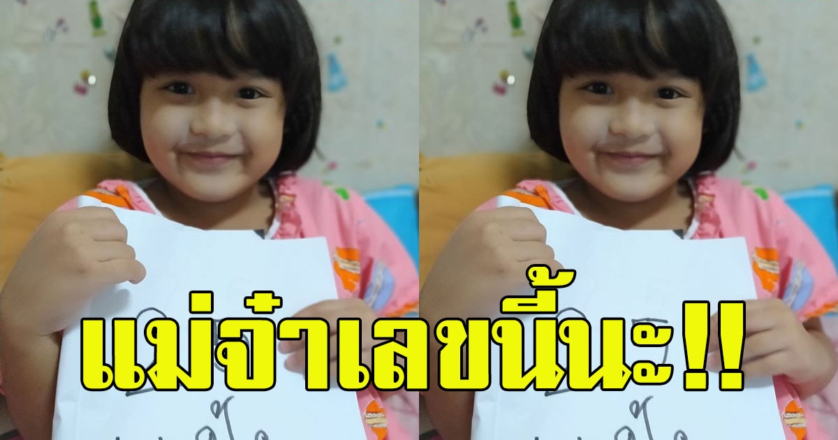 แม่โพสต์ น้องแป้งเขียนเลขให้