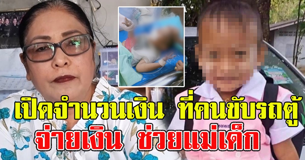 เปิดจำนวนเงิน ที่คนขับรถตู้จ่ายเงิน ช่วยแม่เด็ก โรงเรียนรับลืมเด็กคารถตู้ 6 ชม.