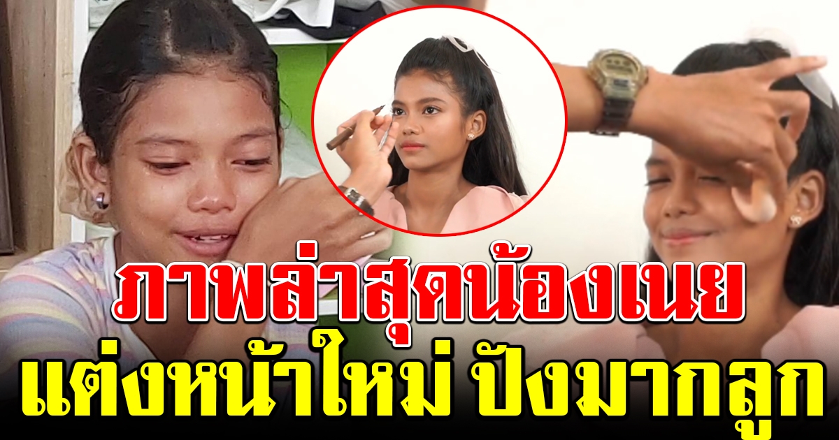 ภาพล่าสุด น้องเนย หลังเปลี่ยนลุคใหม่