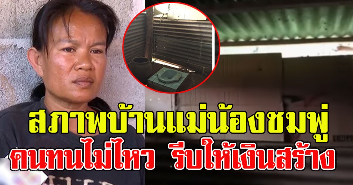 ภาพบ้าน แม่น้องชมพู่ คนทนไม่ไหว รีบมอบเงินสร้างห้องน้ำให้ใหม่