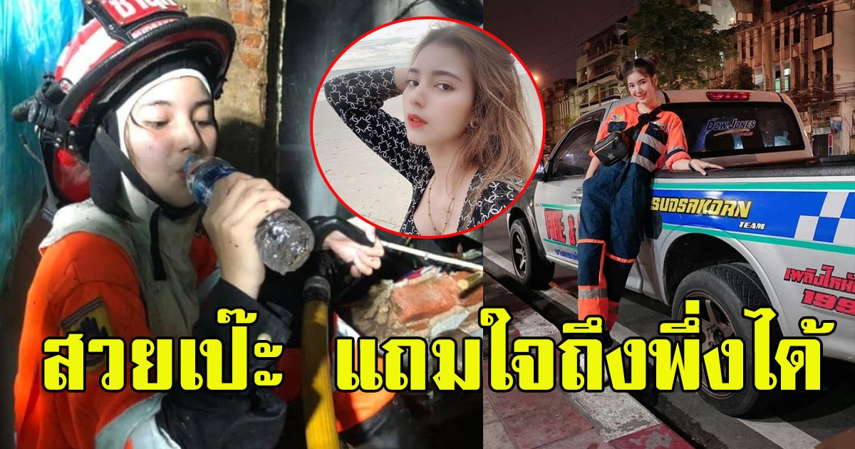 วาร์ป จนท ดับเพลิง สวยจนหนุ่มเหลียวหลัง