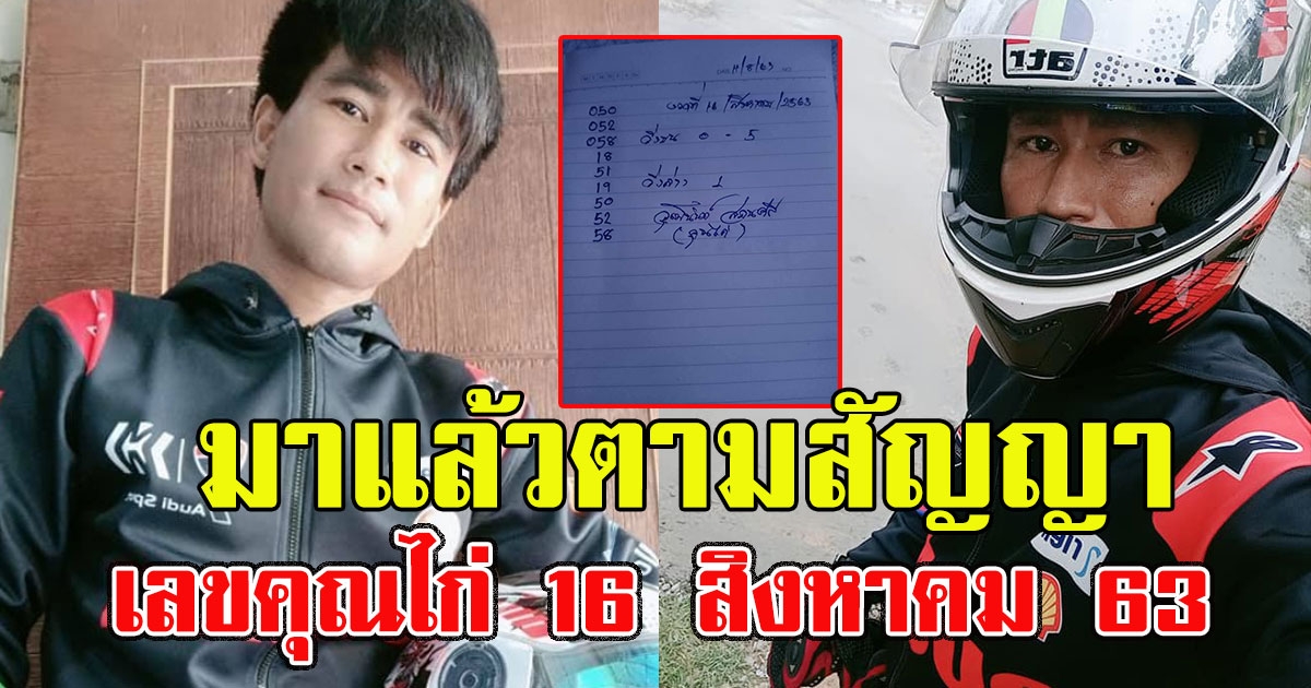 มาแล้วตามสัญญา เลขคุณไก่ ฉบับเต็ม 16 สิงหาคม 63