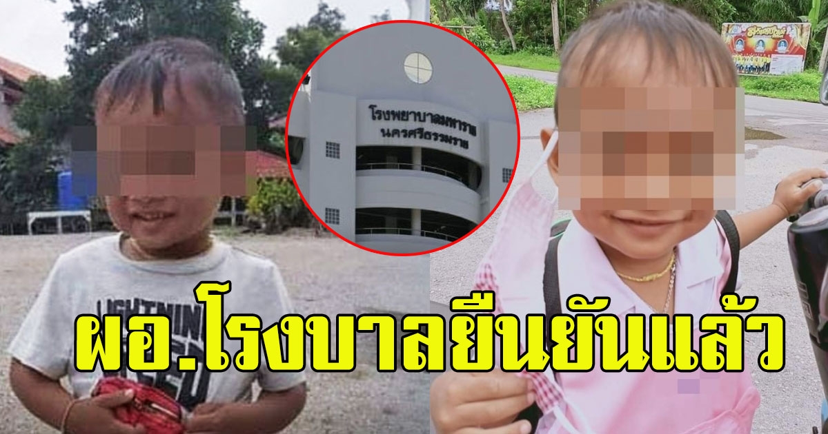 ผอ โรงบาล ยืนยันแล้ว น้องกองบินหนูน้อยที่ถูกลืมในรถตู้ ยังไม่เสียชีวิต