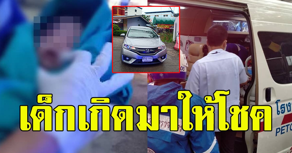 ตำรวจขับรถฝ่าฝน ช่วยสาวท้องแก่ คลอดกลางถนน คนแห่ซื้อเลขทะเบียน