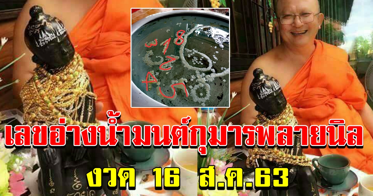 เลขอ่างน้ำมนต์ กุมารพลายนิล งวด 16 ส.ค.63 ลอยเด่นชัดแจ๋ว