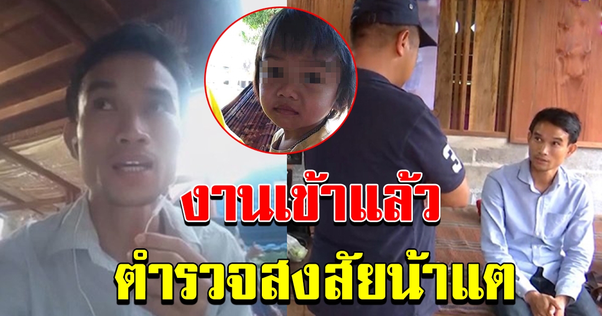 ไลฟ์สดพาซวย น้าแตซวยแล้ว ตำรวจเริ่มสงสัย รู้จุดพบน้องชมพู่ ก่อนชาวบ้าน
