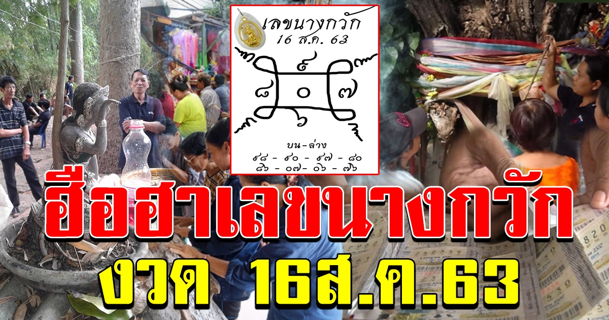 ฮือฮา เลขนางกวัก งวด 16 สิงหาคม 63 แห่ซื้อแผงแทบแตก