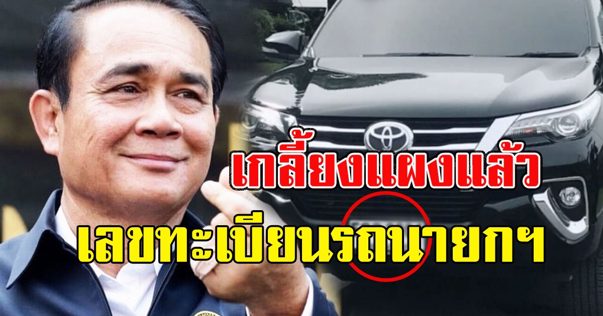 เกลี้ยงแล้ว ทะเบียนรถนายกฯ เยือนภาคใต้