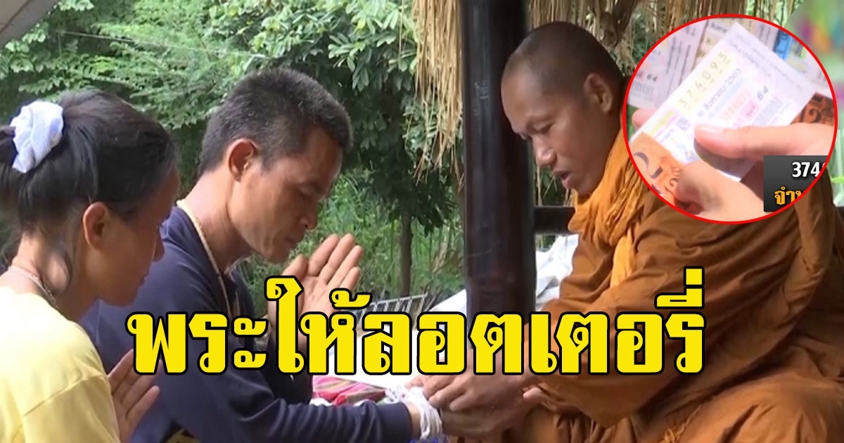 พระพี่มาหาลุงพล ถึงบ้านกกกอก พร้อมหยิบลอตเตอรี่ให้