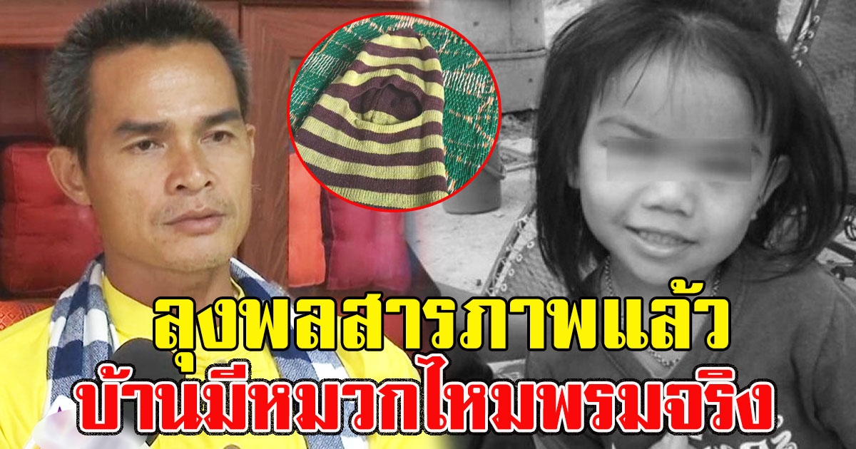 ลุงพลสารภาพแล้ว บ้านมีหมวกไหมพรมจริง หลังเจอหลักฐานคดีน้องชมพู่