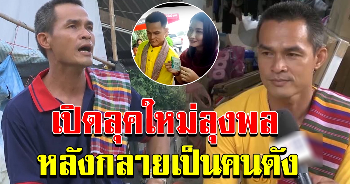 ลุคใหม่ลุงพล หลังกลายเป็นคนดังไปแล้ว