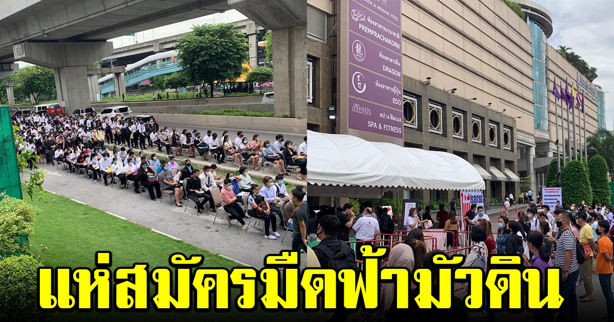 มหาชนแห่สมัครงาน ต่อแถวยาว