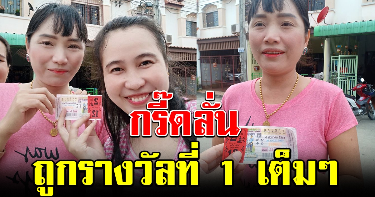 สาวสุดดีใจ ถูกรางวัลที่ 1 กลายเป็นเศรษฐีทันที