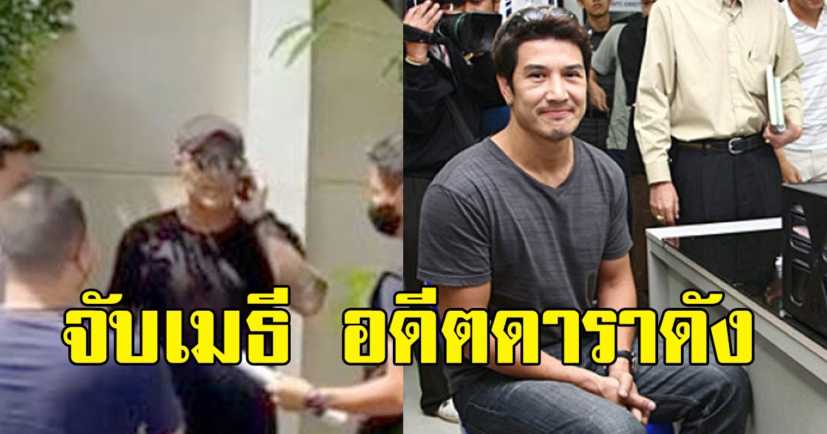 ดีเอสไอแจงจับ เมธี อดีตดาราดัง