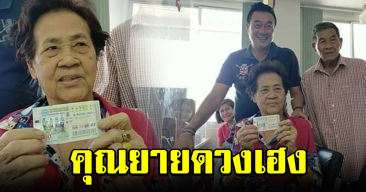 รับทรัพย์อีกราย ถูกรางวัลที่ 1
