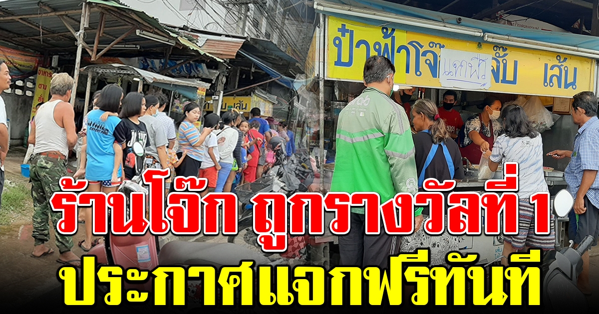 เจ้าของร้านโจ๊ก ถูกรางวัลที่ 1 ประกาศแจกฟรีทันที
