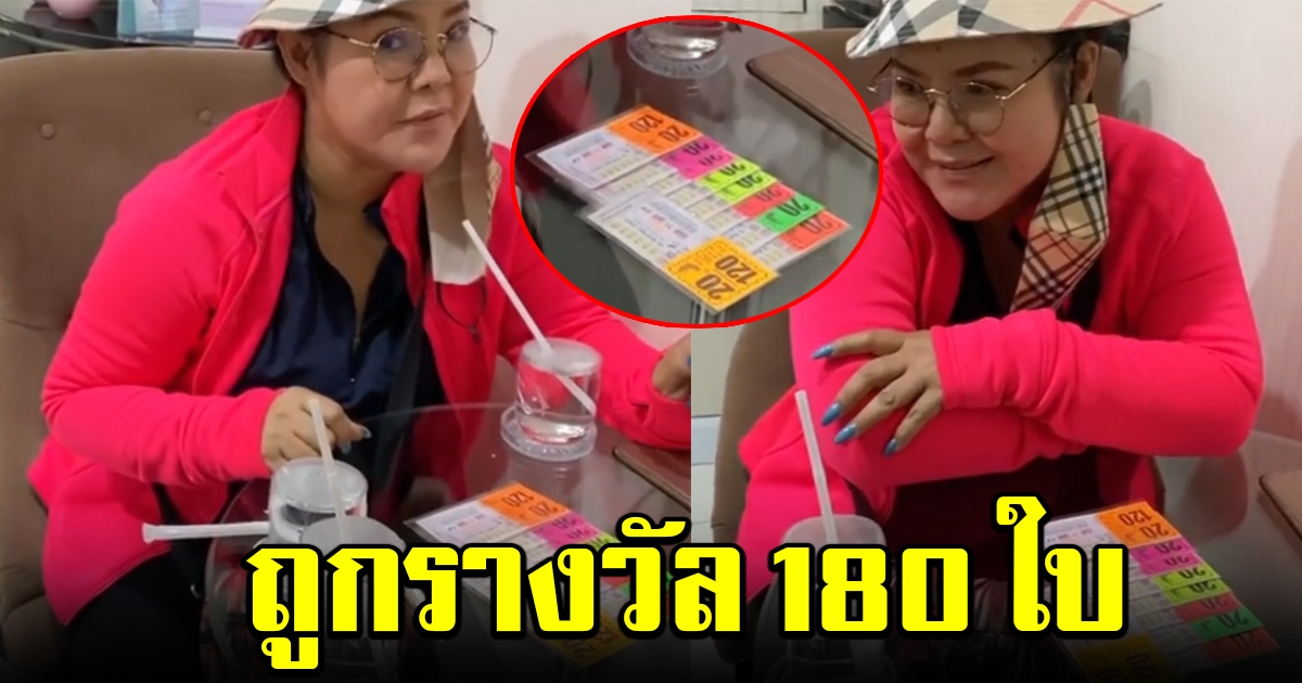 ฮาย อาภาพร ถูกรางวัล 180 ใบ