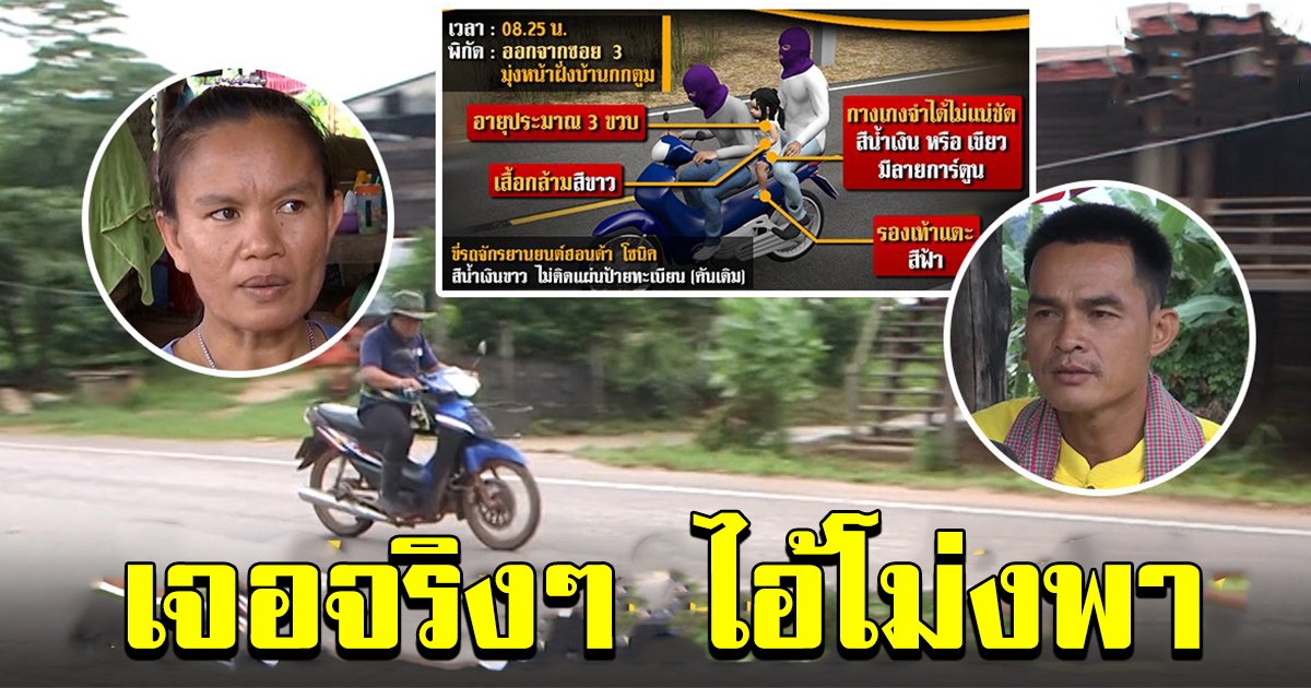 เจอจริง 2 ชายไอ้โม่งพาเด็กออกหมู่บ้านวันชมพู่หาย