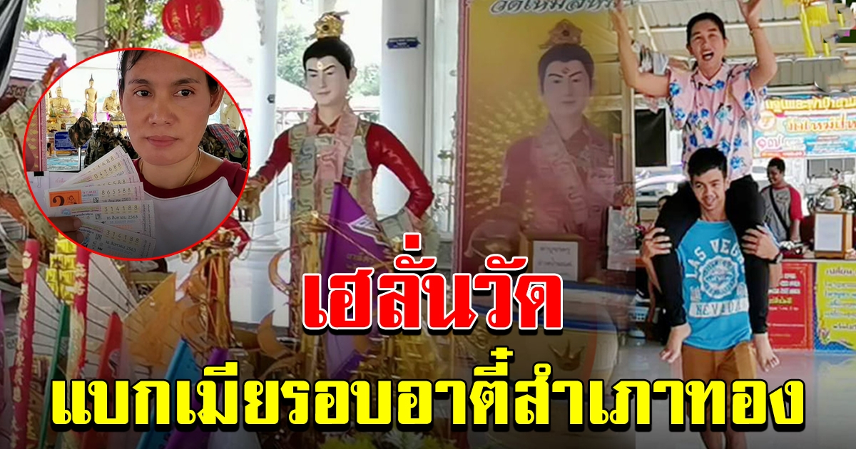 เฮลั่นวัด หลังถูกรางวัลใหญ่