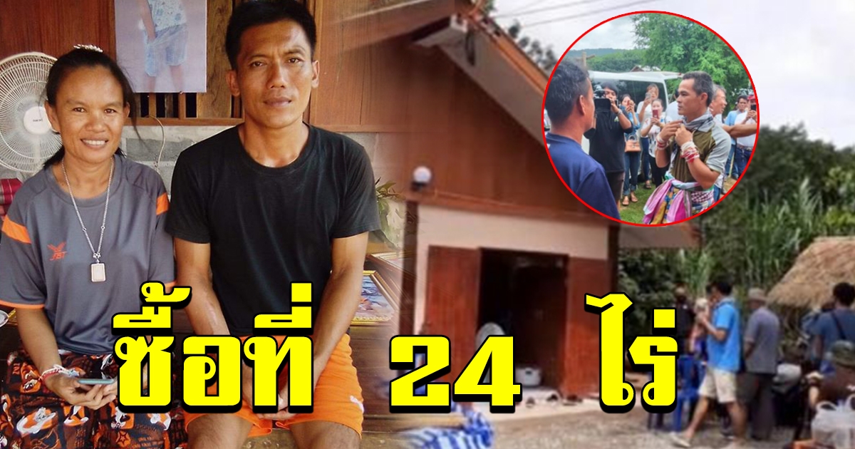 ลือหนัก แม่น้องชมพู่ ซื้อที่ดิน 24 ไร่