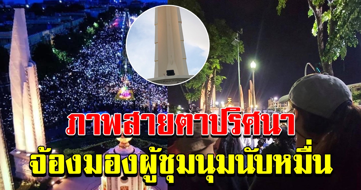 ภาพ สายตาปริศนา กำลังมองกลุ่มผู้ชุมนุม