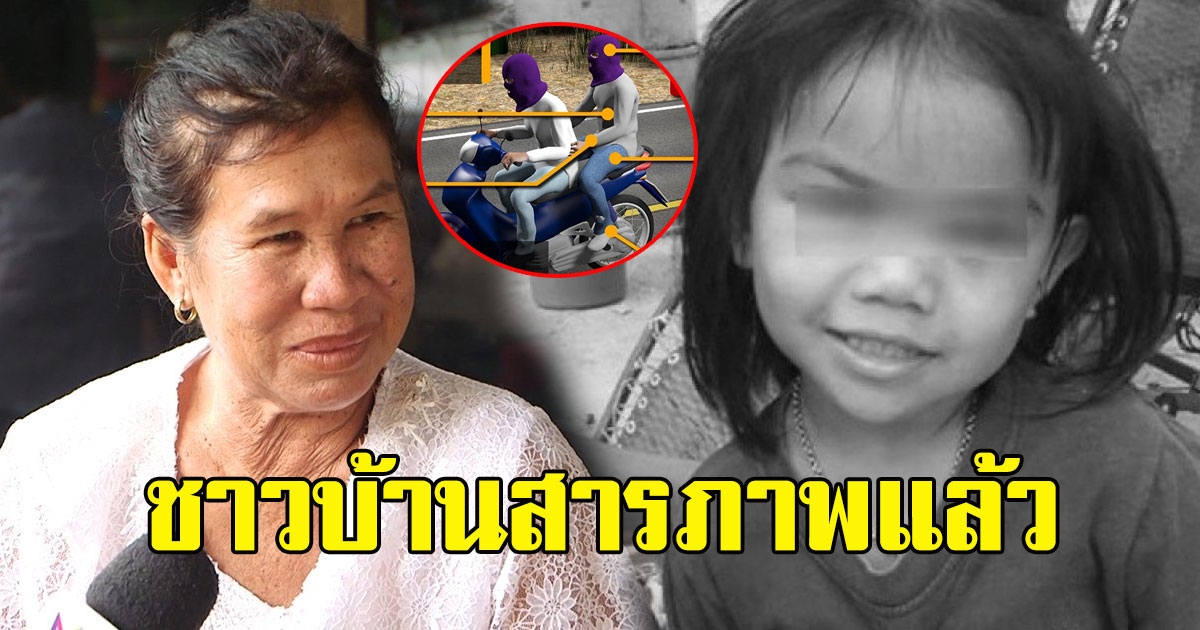 ชาวบ้านสารภาพแล้ว เล่านาที เห็น 2 ชายไอ้โม่ง พาเด็กออกบ้านกกกอก จริง