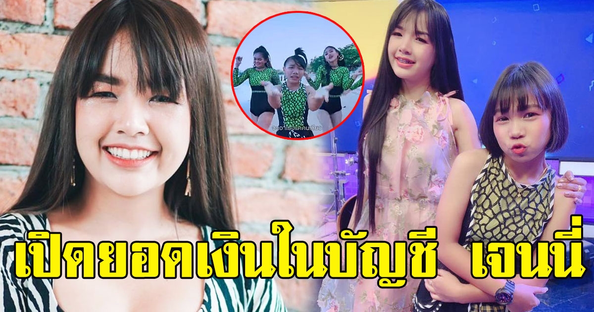 จำนวนเงินในบัญชี เจนนี่ ได้หมดถ้าสดชื่น หลังเพลงเลิกคุยทั้งอำเภอ ทำยอดวิวได้ 350 ล้าน