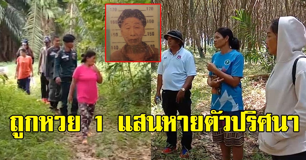 ลือสะพัดปู่วัย 81 ถูกหวย 1 แสนหายตัวปริศนา