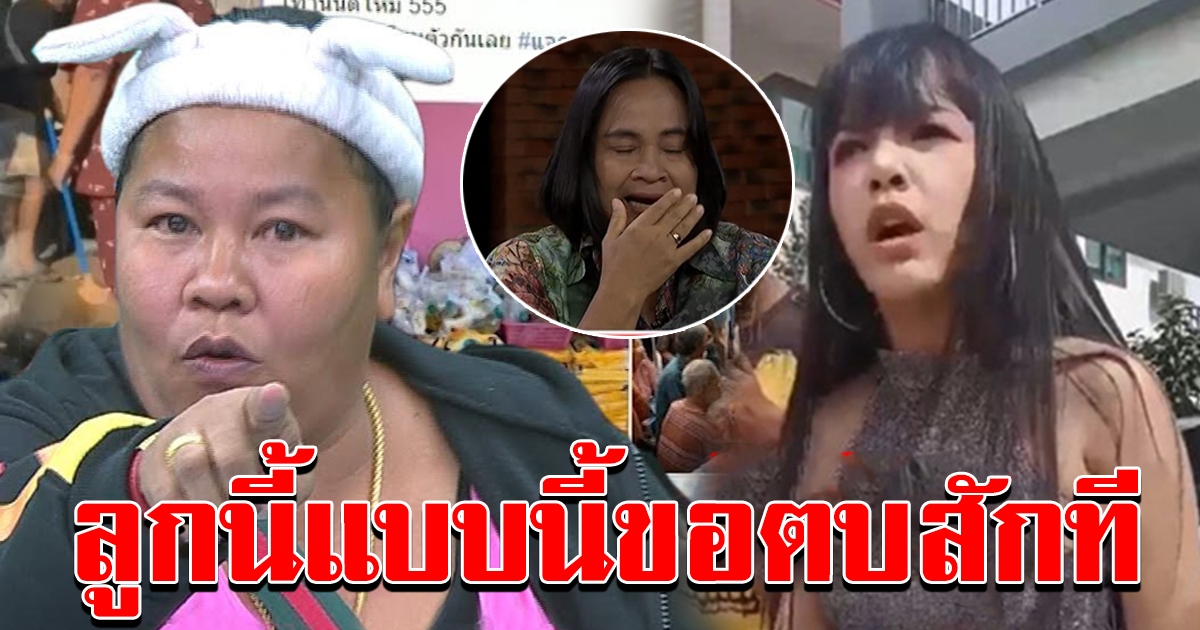 เจ๊เอ๋ เจ้าหนี้ ในตำนาน